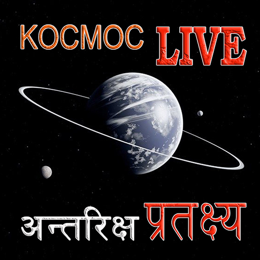 KOCMOC LIVE | अन्तरिक्ष प्रतक्ष्य 